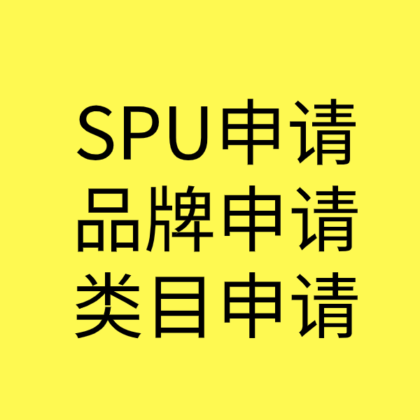 坡头SPU品牌申请